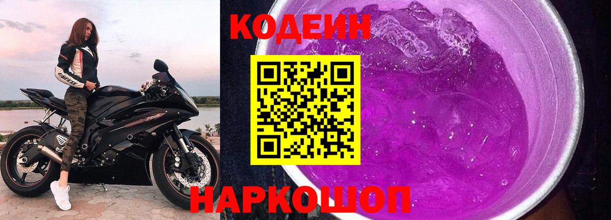 Белорецк  Codein Purple Drank  Кодеиновый сироп Lean напиток Lean (лин)  Вход с VPN 